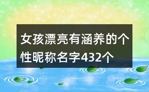 女孩漂亮有涵養(yǎng)的個(gè)性昵稱名字432個(gè)