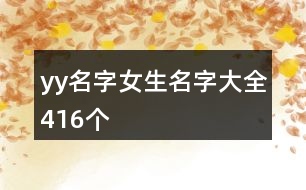 yy名字女生名字大全416個