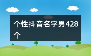 個性抖音名字男428個