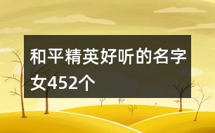 和平精英好聽的名字女452個