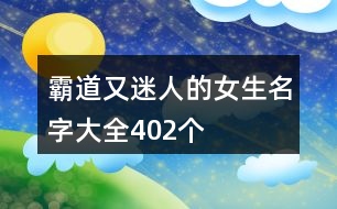 霸道又迷人的女生名字大全402個(gè)