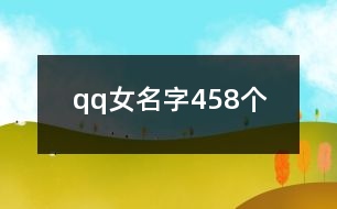 qq女名字458個