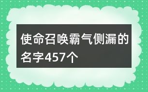 使命召喚霸氣側(cè)漏的名字457個(gè)