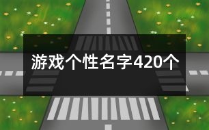 游戲個(gè)性名字420個(gè)