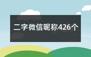 二字微信昵稱426個