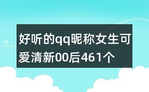 好聽的qq昵稱女生可愛清新00后461個