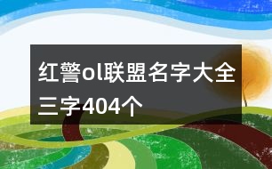 紅警ol聯(lián)盟名字大全三字404個(gè)