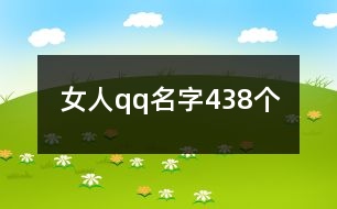 女人qq名字438個