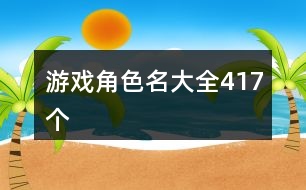 游戲角色名大全417個