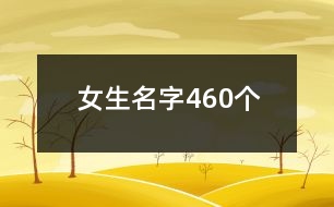 女生名字460個(gè)