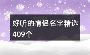 好聽的情侶名字精選409個