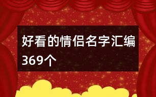 好看的情侶名字匯編369個(gè)