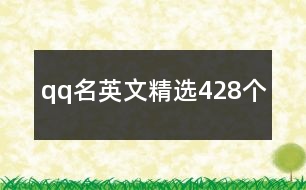 qq名英文精選428個