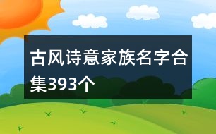 古風(fēng)詩意家族名字合集393個(gè)