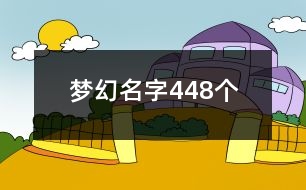 夢幻名字448個