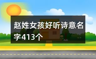 趙姓女孩好聽詩意名字413個(gè)