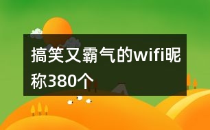 搞笑又霸氣的wifi昵稱380個(gè)