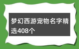 夢(mèng)幻西游寵物名字精選408個(gè)