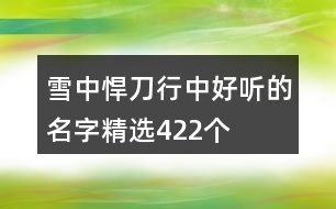 雪中悍刀行中好聽(tīng)的名字精選422個(gè)