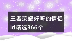 王者榮耀好聽的情侶id精選366個