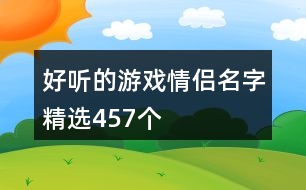 好聽的游戲情侶名字精選457個(gè)