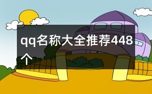 qq名稱(chēng)大全推薦448個(gè)