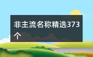 非主流名稱精選373個