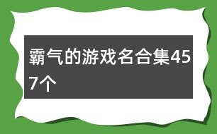 霸氣的游戲名合集457個