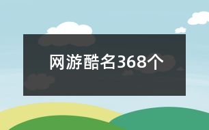 網(wǎng)游酷名368個