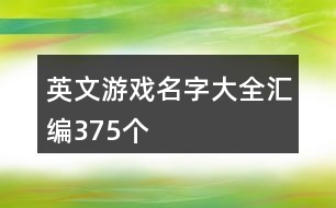 英文游戲名字大全匯編375個