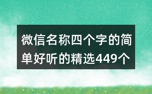 微信名稱四個字的簡單好聽的精選449個