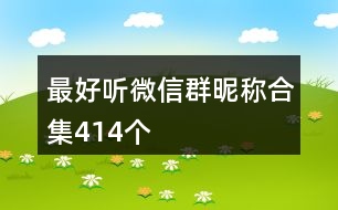 最好聽(tīng)微信群昵稱(chēng)合集414個(gè)