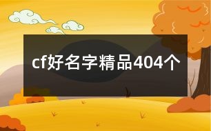 cf好名字精品404個(gè)