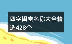 四字閨蜜名稱大全精選428個