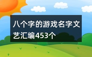 八個字的游戲名字文藝匯編453個