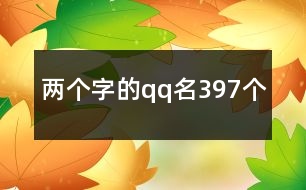 兩個(gè)字的qq名397個(gè)