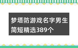 夢塔防游戲名字男生簡短精選389個