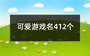 可愛游戲名412個