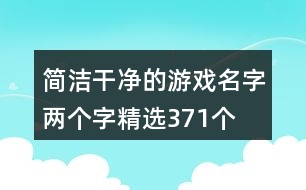 簡(jiǎn)潔干凈的游戲名字兩個(gè)字精選371個(gè)