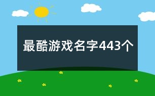 最酷游戲名字443個