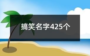 搞笑名字425個