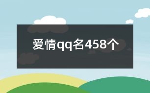 愛情qq名458個