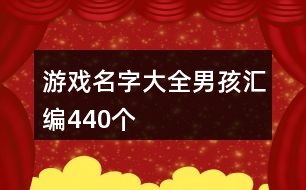 游戲名字大全男孩匯編440個