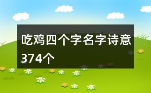 吃雞四個(gè)字名字詩意374個(gè)