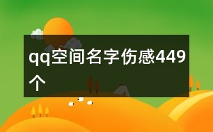 qq空間名字傷感449個