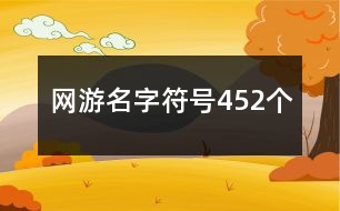 網(wǎng)游名字符號452個