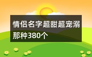 情侶名字超甜超寵溺那種380個(gè)