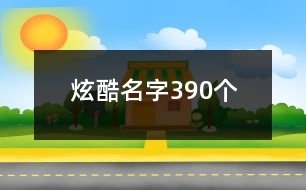 炫酷名字390個