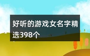 好聽的游戲女名字精選398個