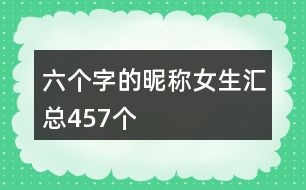 六個字的昵稱女生匯總457個